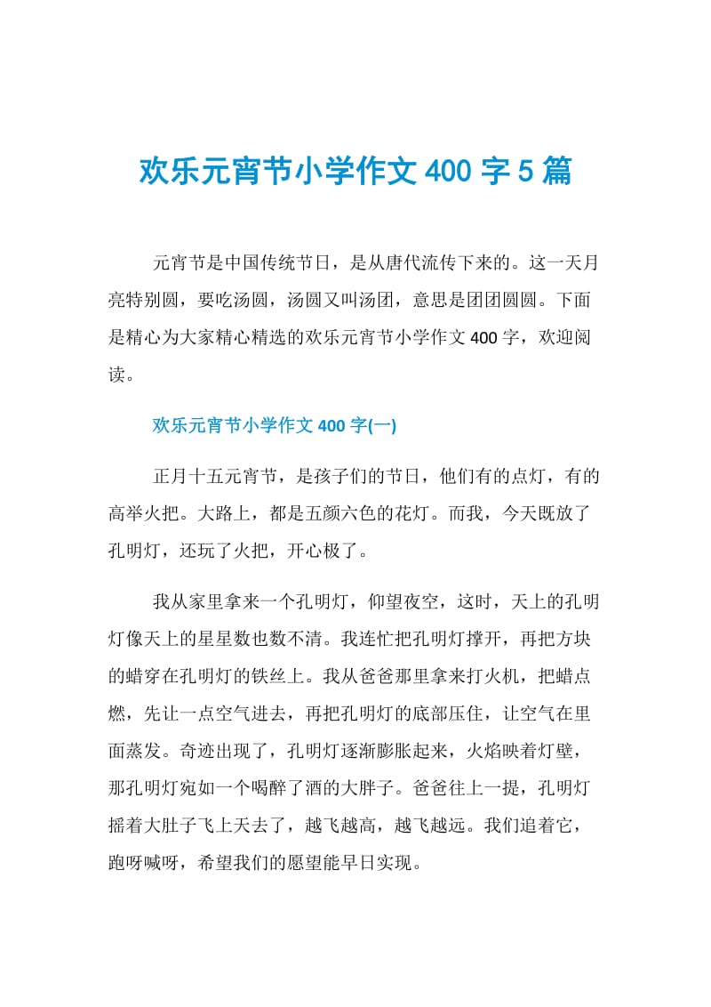 欢乐元宵节小学作文400字5篇.doc_第1页