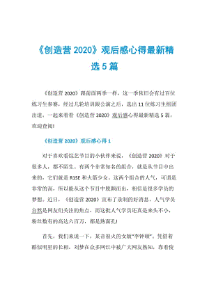 《创造营2020》观后感心得最新精选5篇.doc