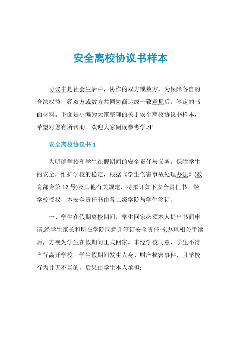 安全离校协议书样本.doc_第1页