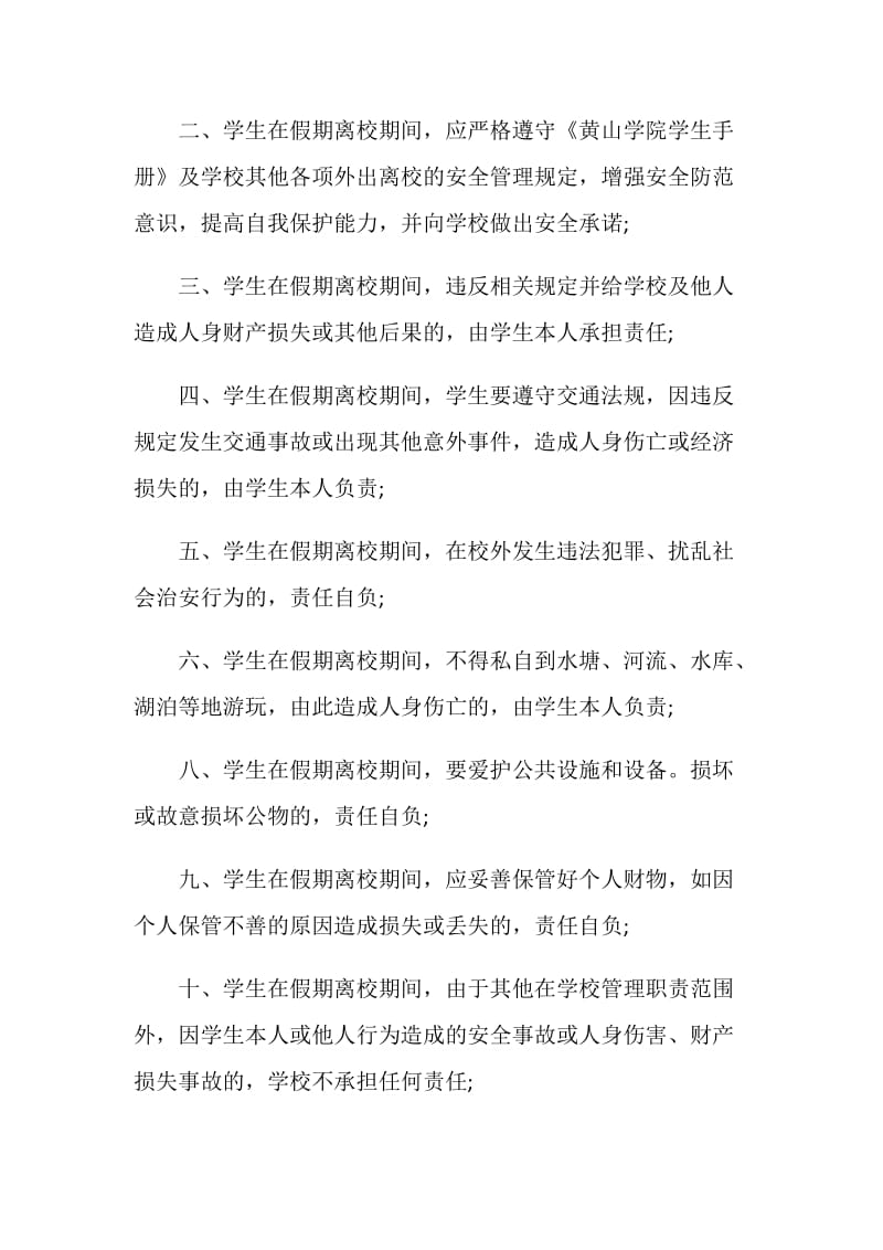 安全离校协议书样本.doc_第2页