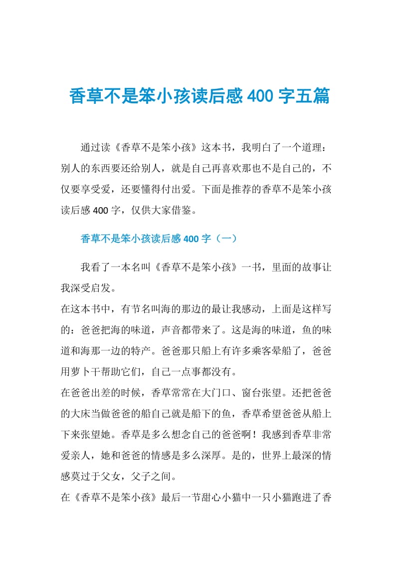 香草不是笨小孩读后感400字五篇.doc_第1页