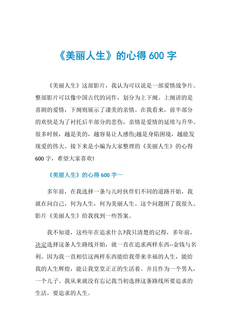 《美丽人生》的心得600字.doc_第1页