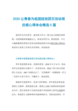 2020让青春为祖国绽放团日活动观后感心得体会精选5篇.doc