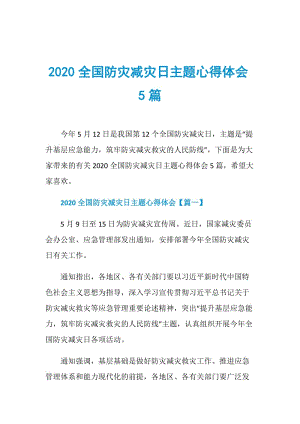 2020全国防灾减灾日主题心得体会5篇.doc