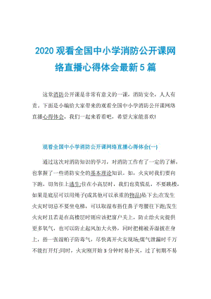 2020观看全国中小学消防公开课网络直播心得体会最新5篇.doc