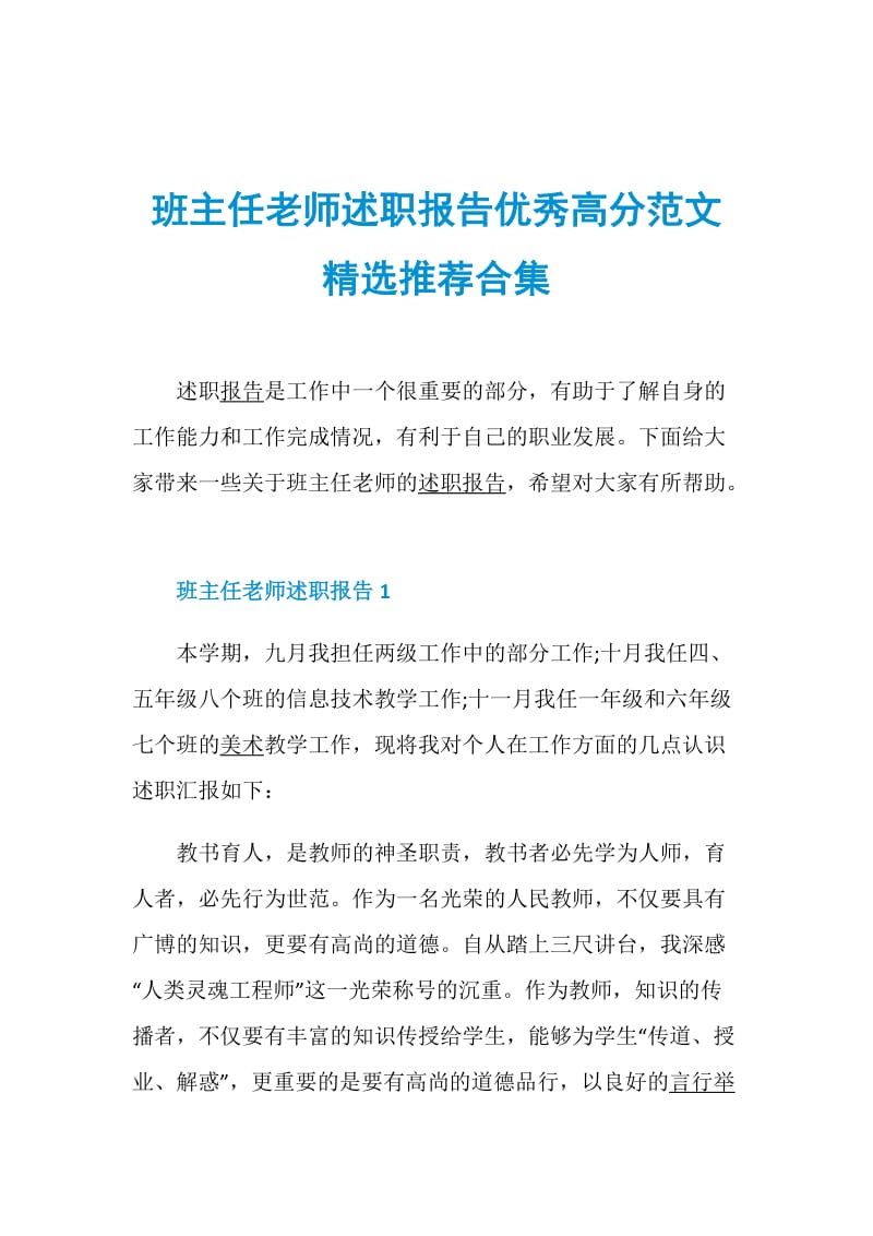 班主任老师述职报告优秀高分范文精选推荐合集.doc_第1页