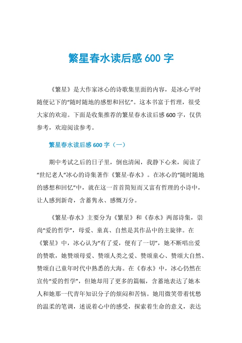 繁星春水读后感600字.doc_第1页