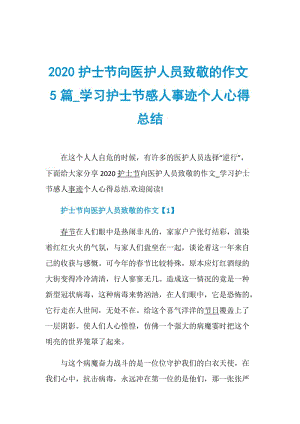 2020护士节向医护人员致敬的作文5篇_学习护士节感人事迹个人心得总结.doc