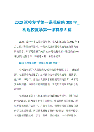 2020返校复学第一课观后感300字_观返校复学第一课有感5篇.doc