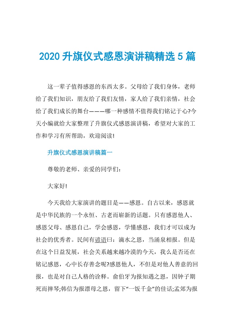 2020升旗仪式感恩演讲稿精选5篇.doc_第1页