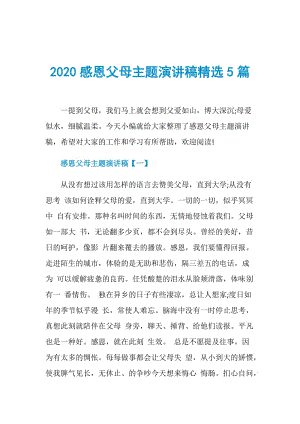 2020感恩父母主题演讲稿精选5篇.doc