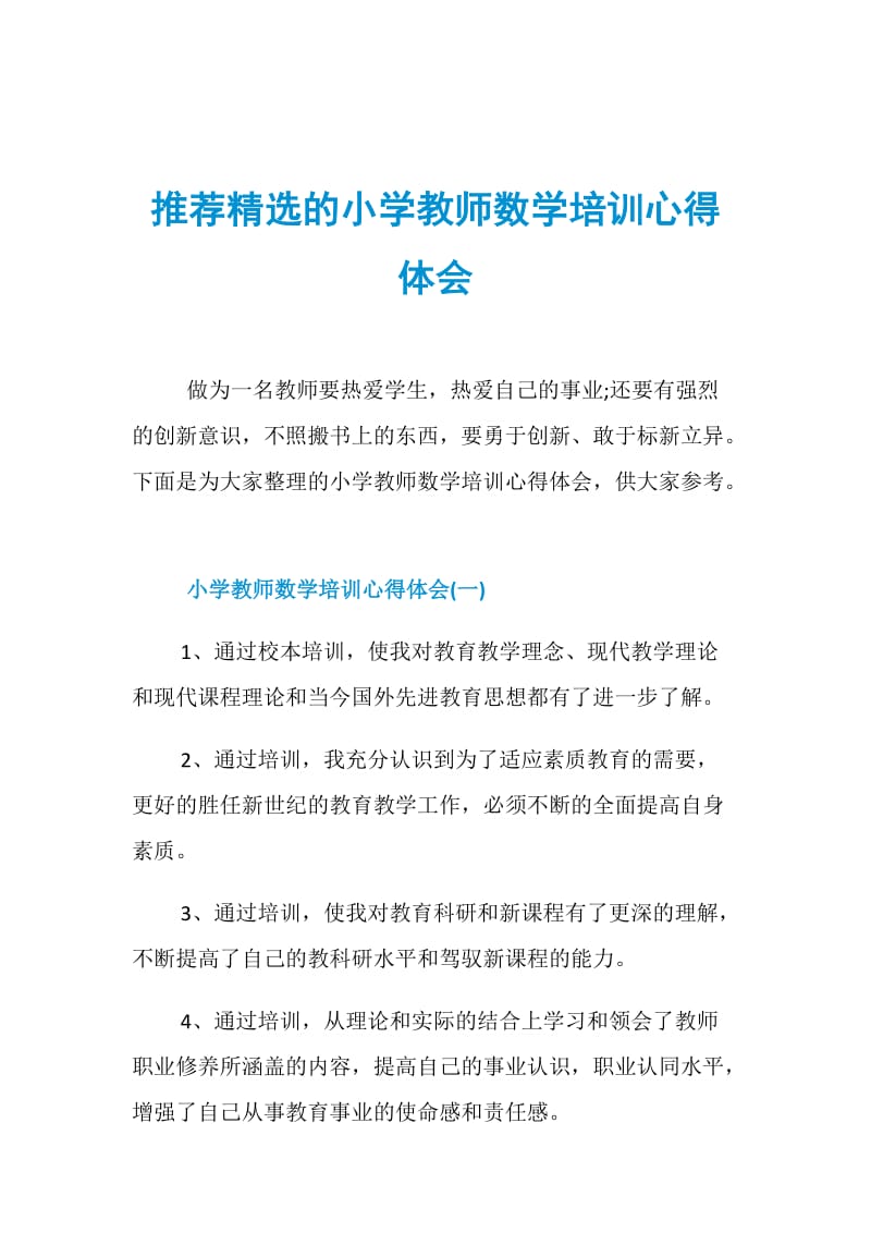 推荐精选的小学教师数学培训心得体会.doc_第1页