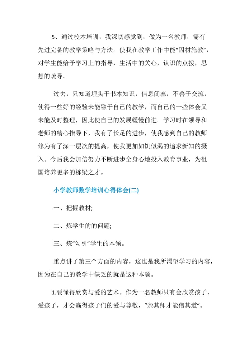 推荐精选的小学教师数学培训心得体会.doc_第2页