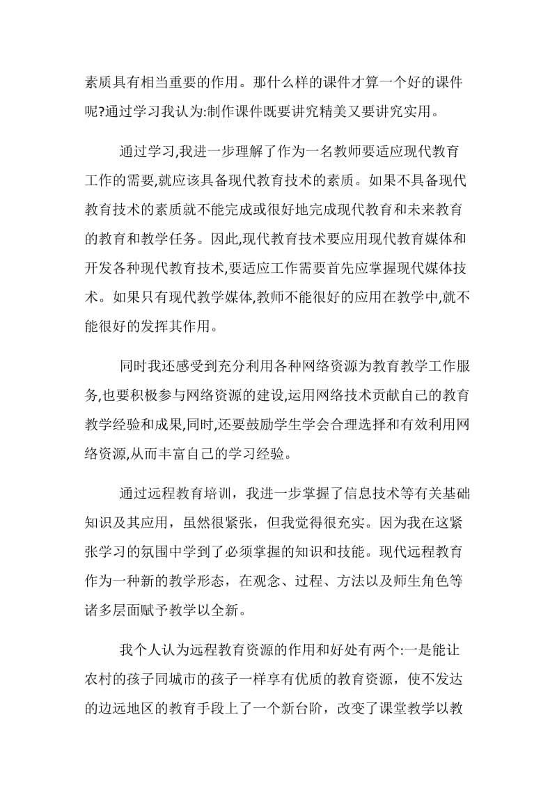 精选的小学教师信息培训心得五篇.doc_第2页