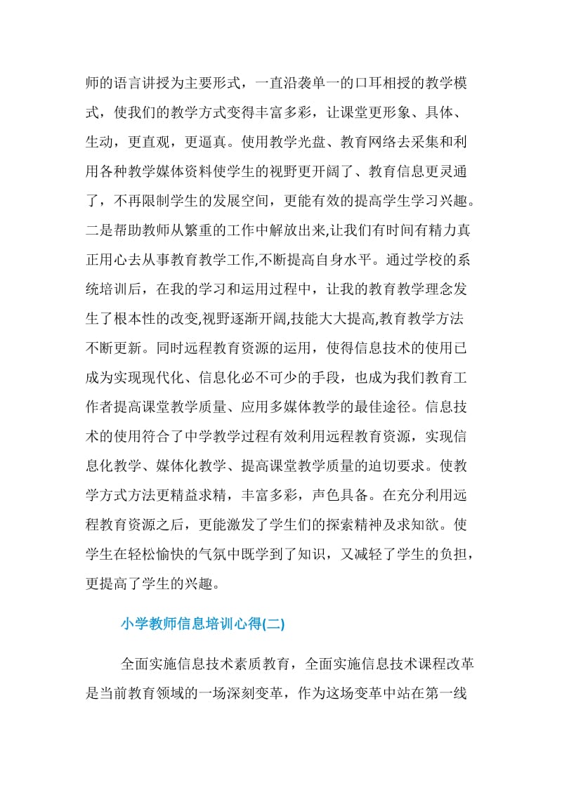 精选的小学教师信息培训心得五篇.doc_第3页