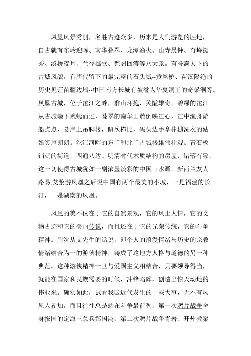 关于湖南凤凰古城的导游词5篇.doc_第2页