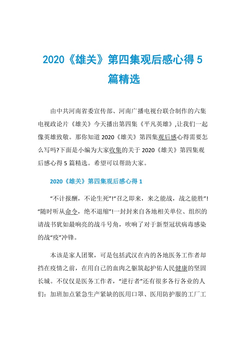 2020《雄关》第四集观后感心得5篇精选.doc_第1页