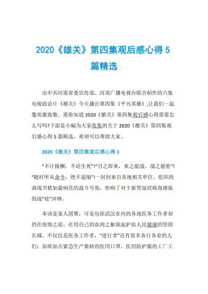 2020《雄关》第四集观后感心得5篇精选.doc