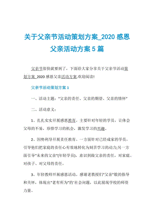 关于父亲节活动策划方案_2020感恩父亲活动方案5篇.doc