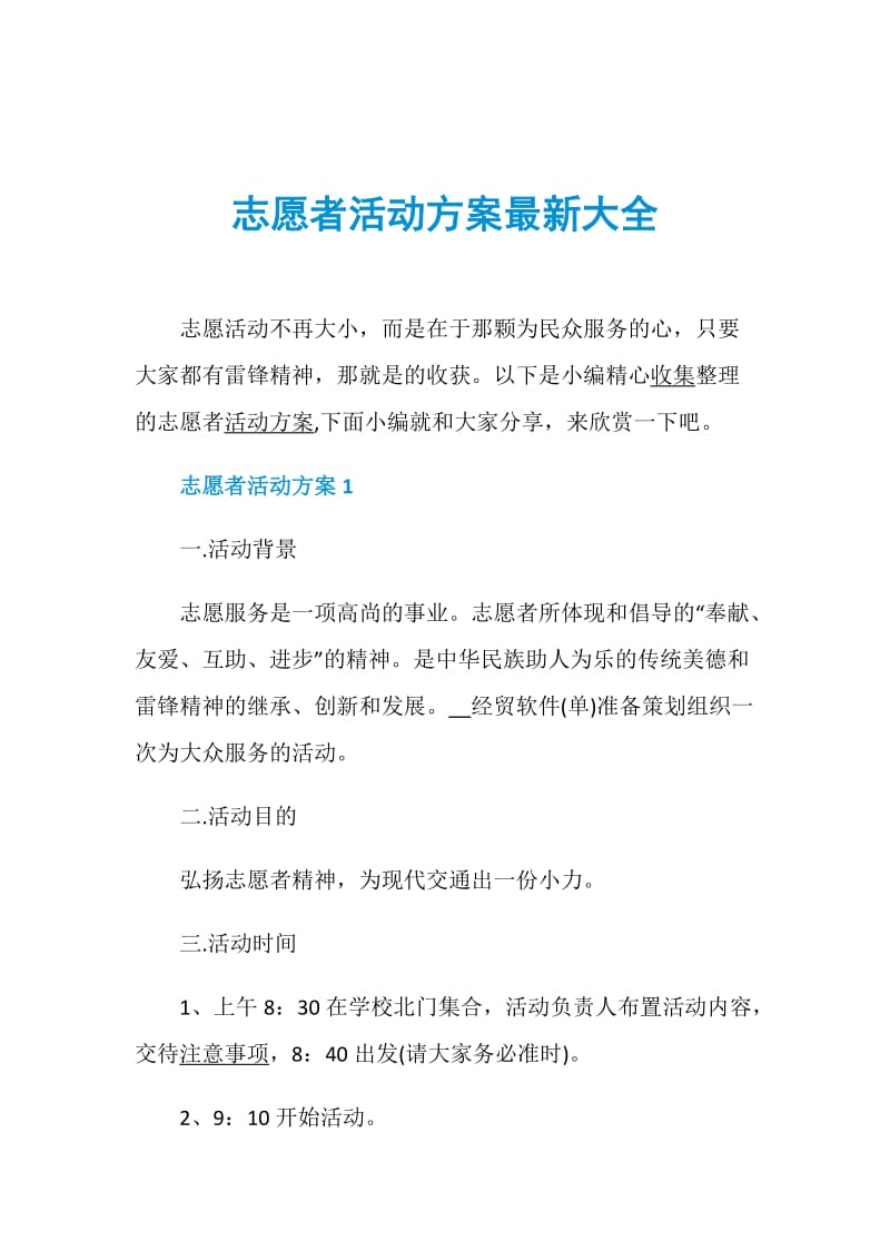 志愿者活动方案最新大全.doc_第1页