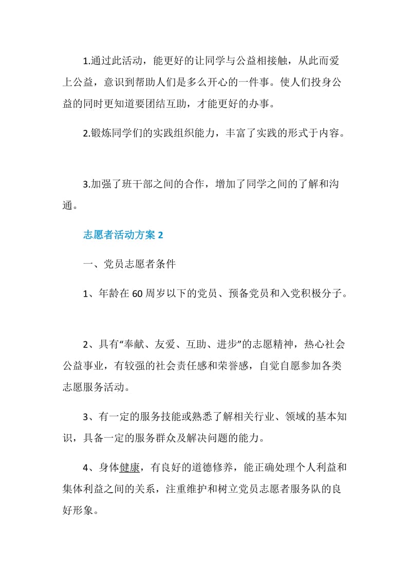 志愿者活动方案最新大全.doc_第3页