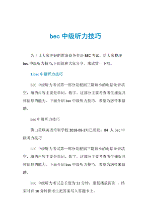 bec中级听力技巧.doc