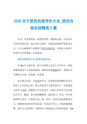 2020关于团员自我评价大全_团员自我总结精选5篇.doc