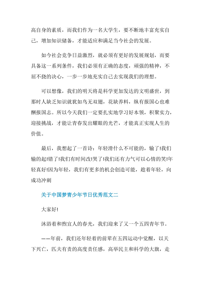 关于中国梦青少年节日优秀范文.doc_第2页
