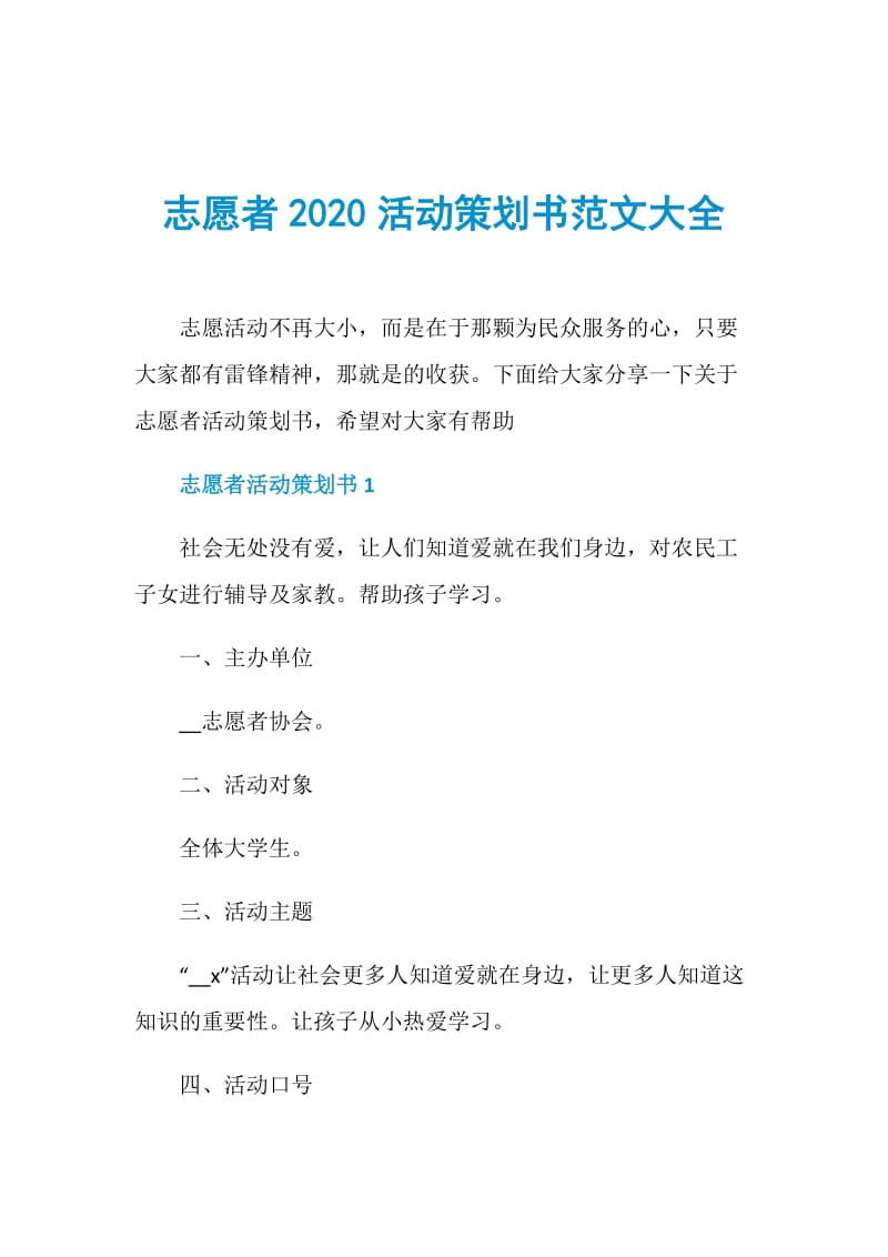 志愿者2020活动策划书范文大全.doc_第1页