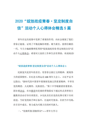 2020“绽放战疫青春·坚定制度自信”活动个人心得体会精选5篇.doc