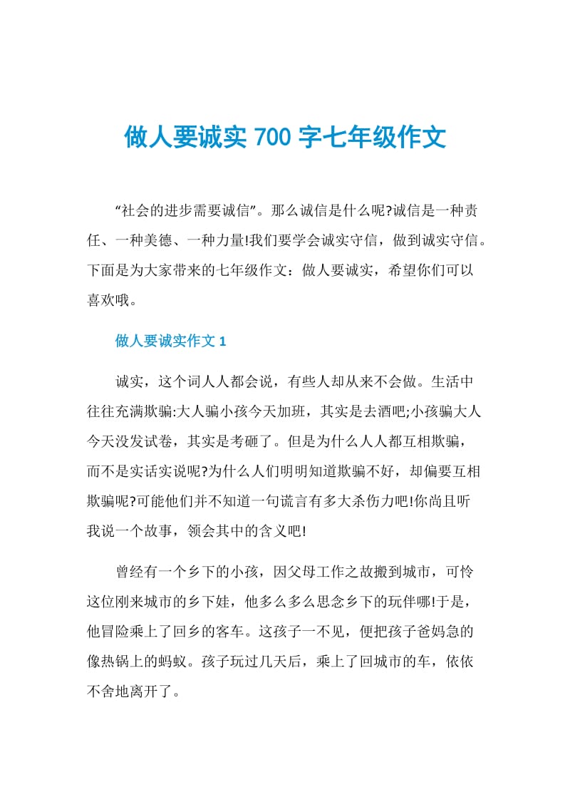 做人要诚实700字七年级作文.doc_第1页