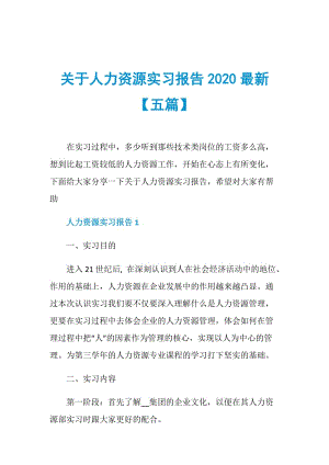 关于人力资源实习报告2020最新【五篇】.doc