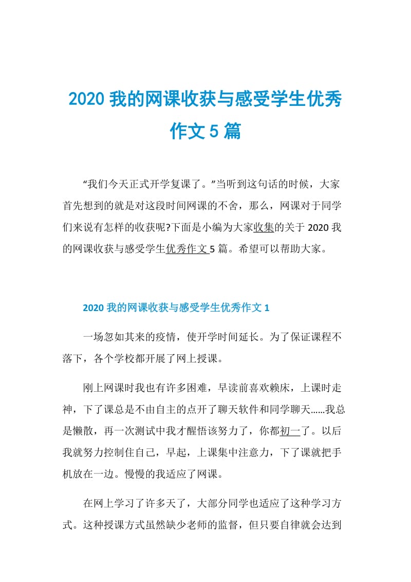 2020我的网课收获与感受学生优秀作文5篇.doc_第1页