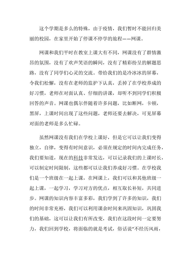 2020我的网课收获与感受学生优秀作文5篇.doc_第3页