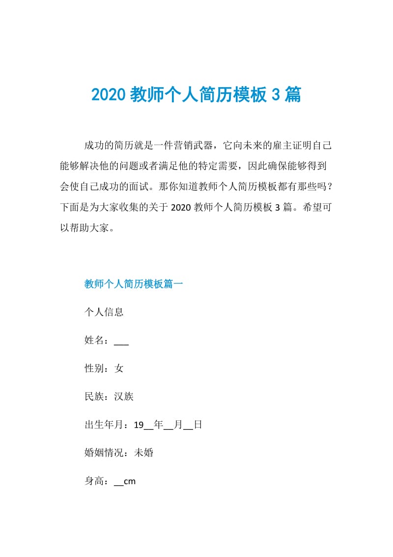 2020教师个人简历模板3篇.doc_第1页