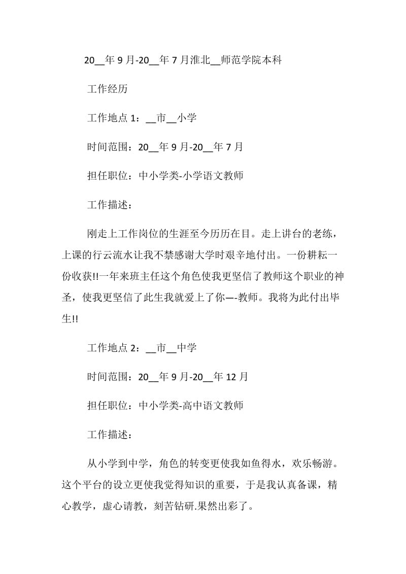 2020教师个人简历模板3篇.doc_第3页