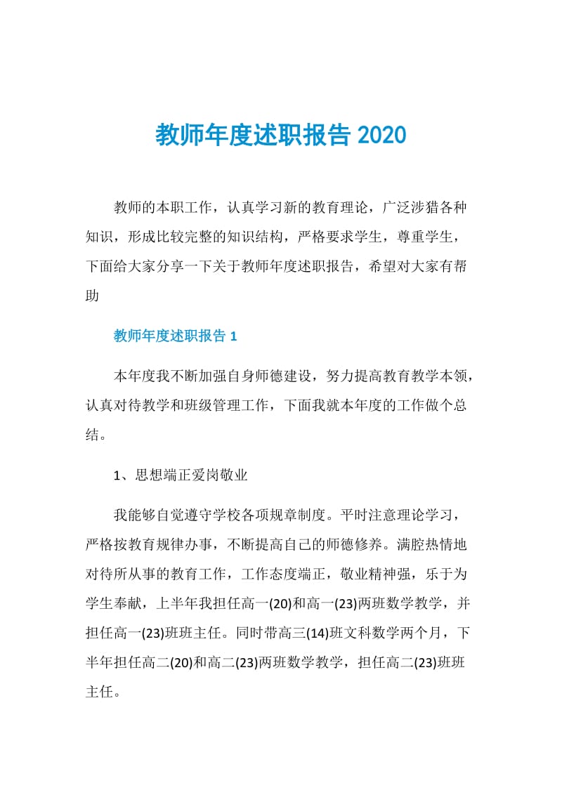 教师年度述职报告2020.doc_第1页