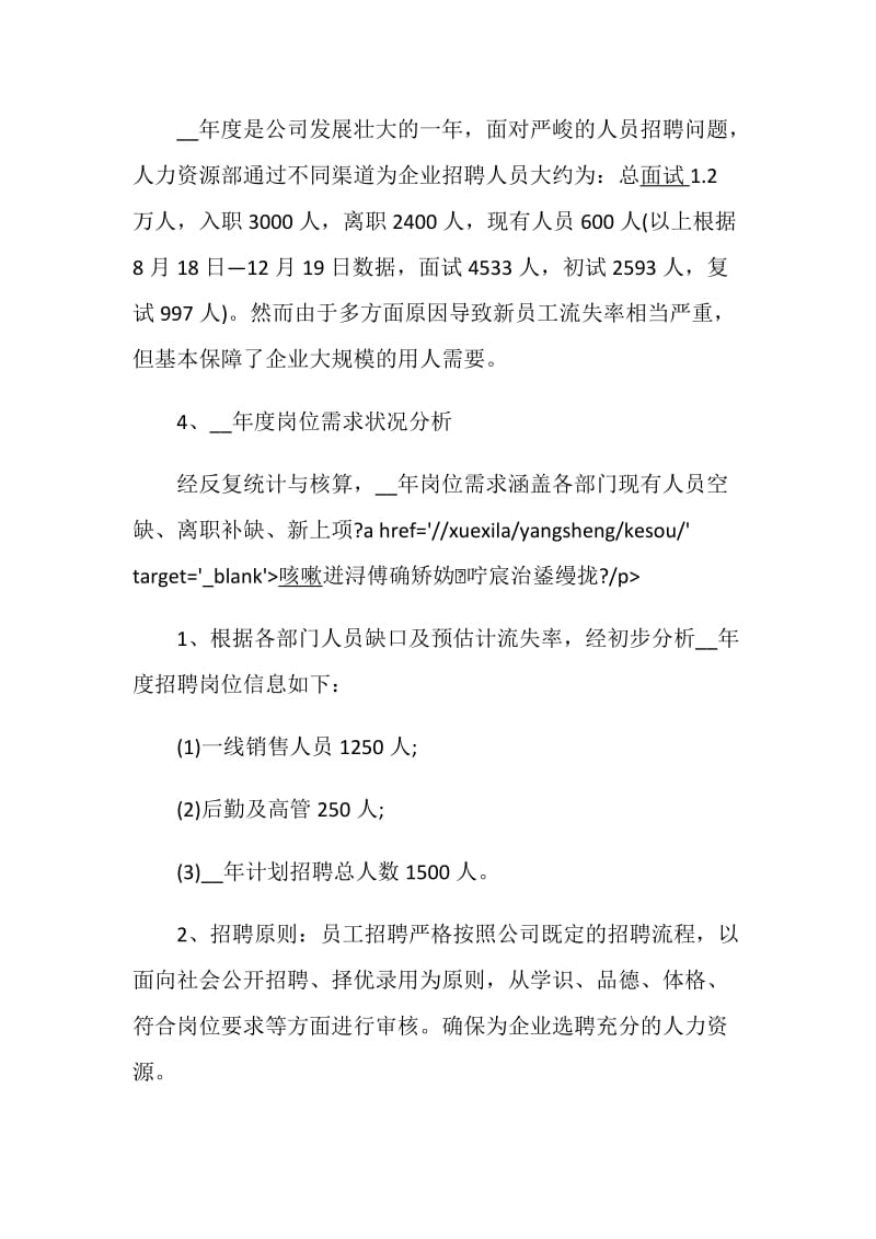 招聘计划5篇_企业招聘计划5篇总结大全.doc_第2页