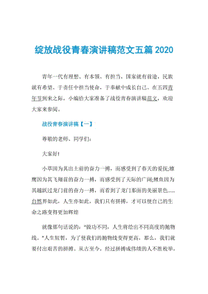 绽放战役青春演讲稿范文五篇2020.doc