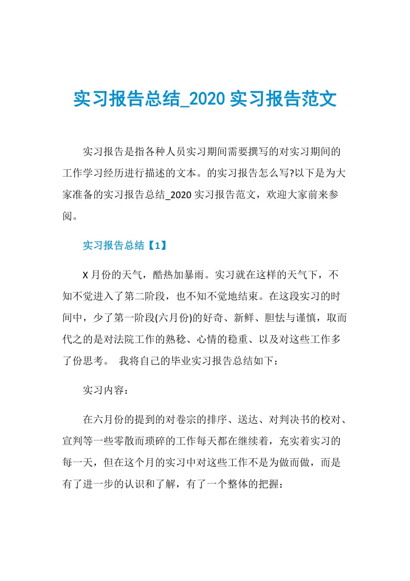 实习报告总结_2020实习报告范文.doc_第1页