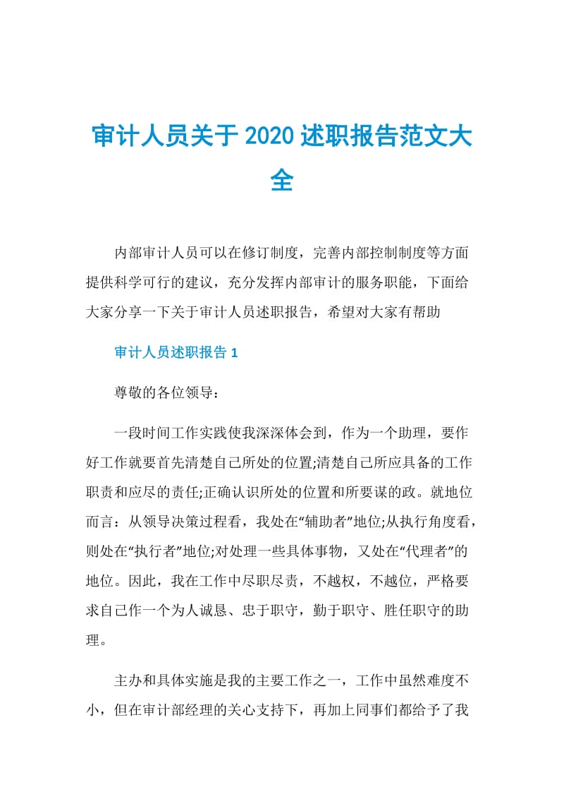 审计人员关于2020述职报告范文大全.doc_第1页