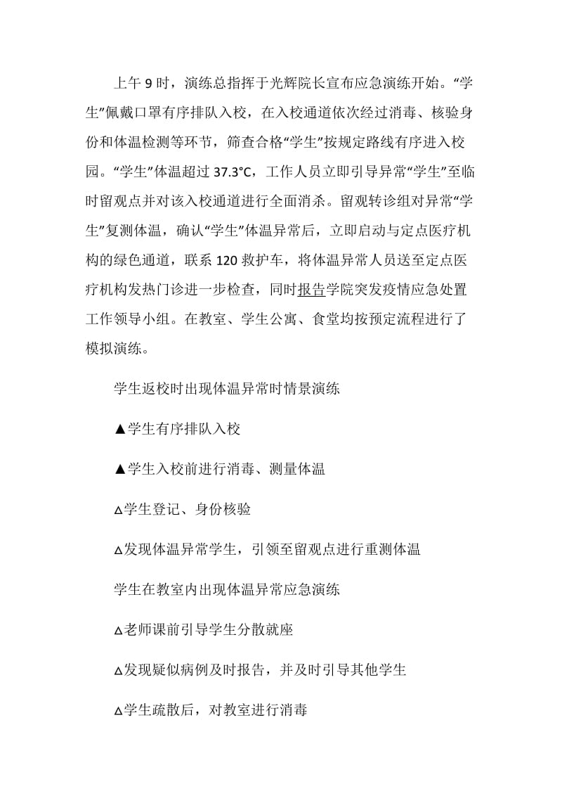 2020开学新冠肺炎疫情防控应急演练活动心得体会精选5篇.doc_第2页