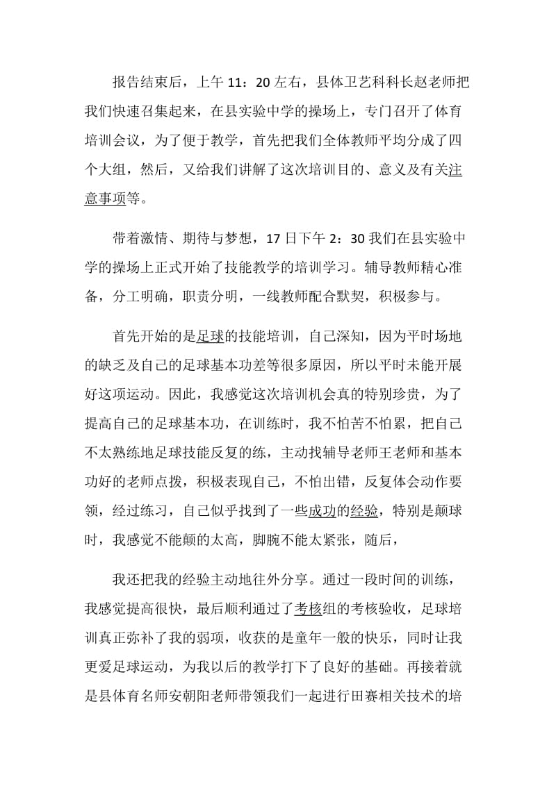 体育教师学习感悟范例5篇.doc_第2页