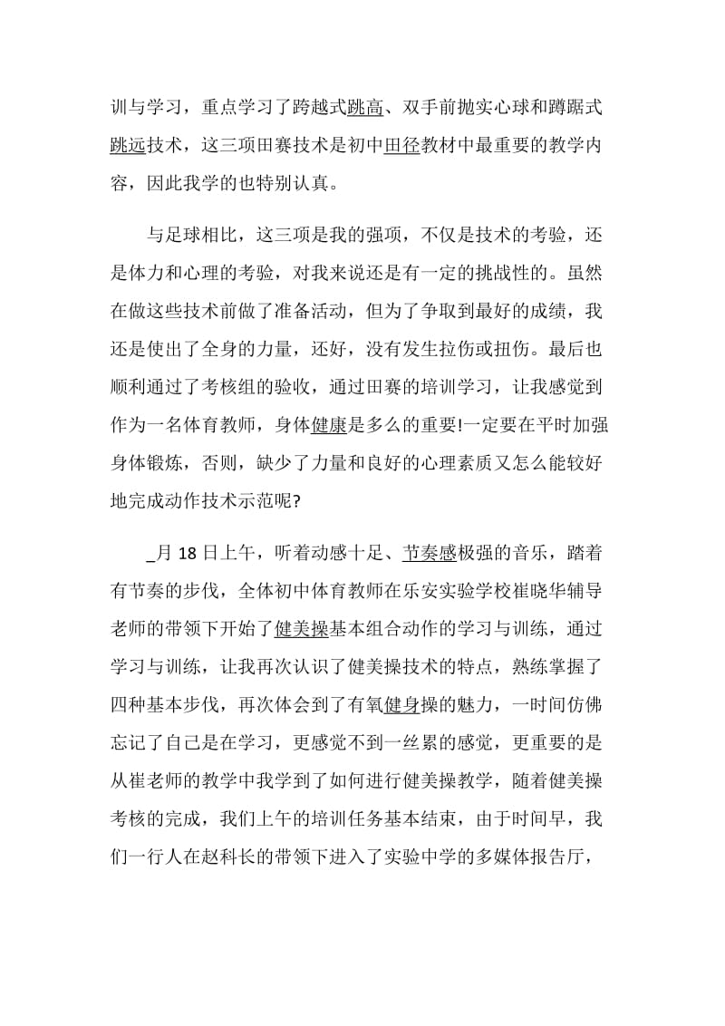 体育教师学习感悟范例5篇.doc_第3页