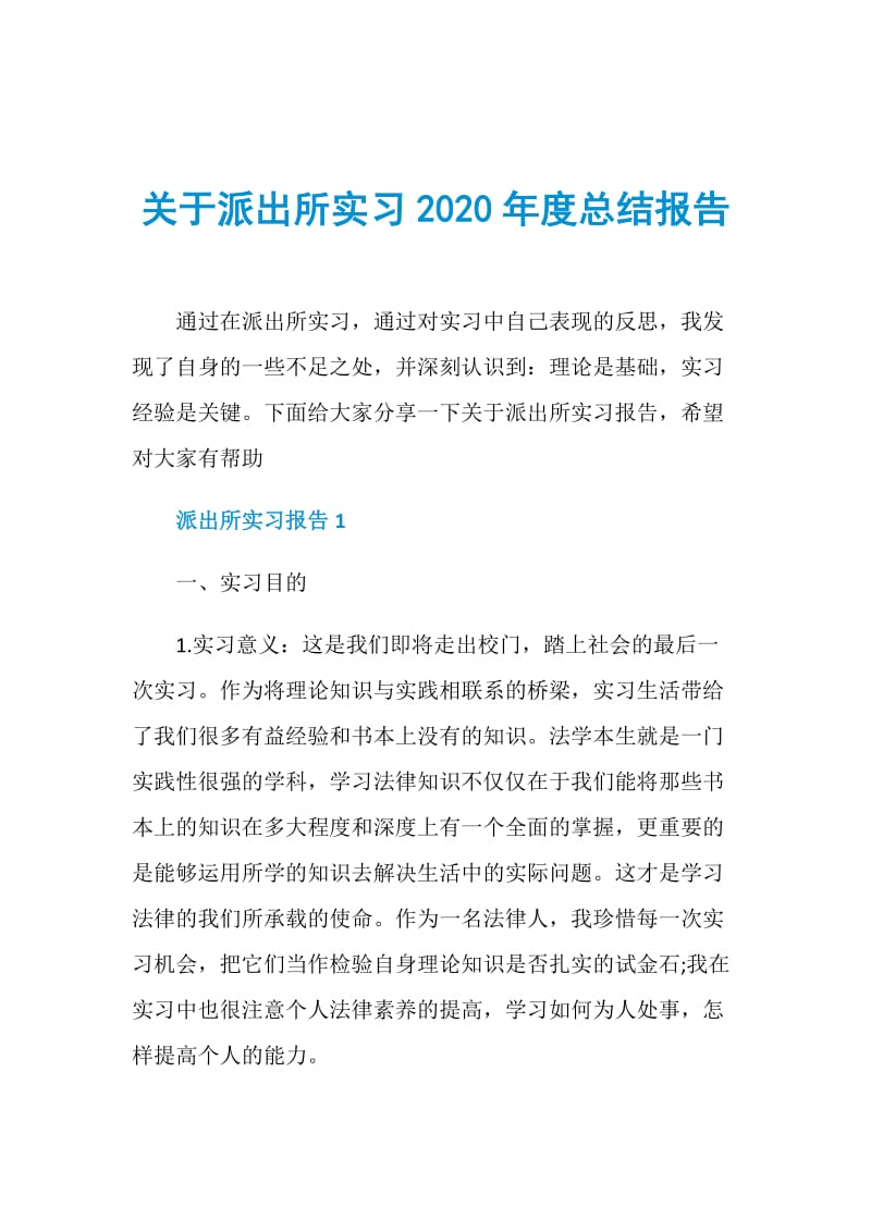 关于派出所实习2020年度总结报告.doc_第1页