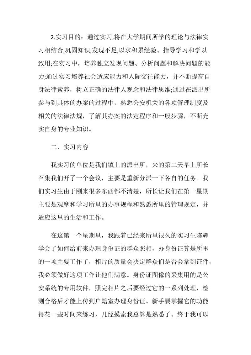 关于派出所实习2020年度总结报告.doc_第2页