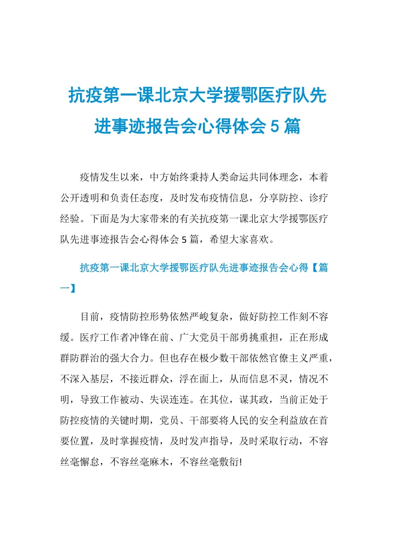 抗疫第一课北京大学援鄂医疗队先进事迹报告会心得体会5篇.doc_第1页