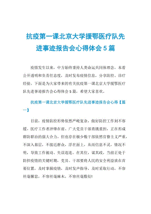 抗疫第一课北京大学援鄂医疗队先进事迹报告会心得体会5篇.doc