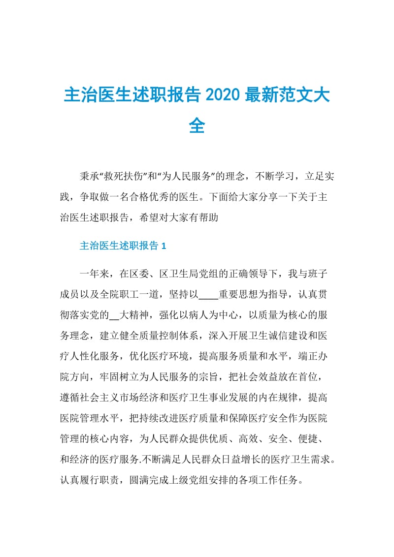 主治医生述职报告2020最新范文大全.doc_第1页