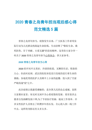 2020青春之岛青年担当观后感心得范文精选5篇.doc